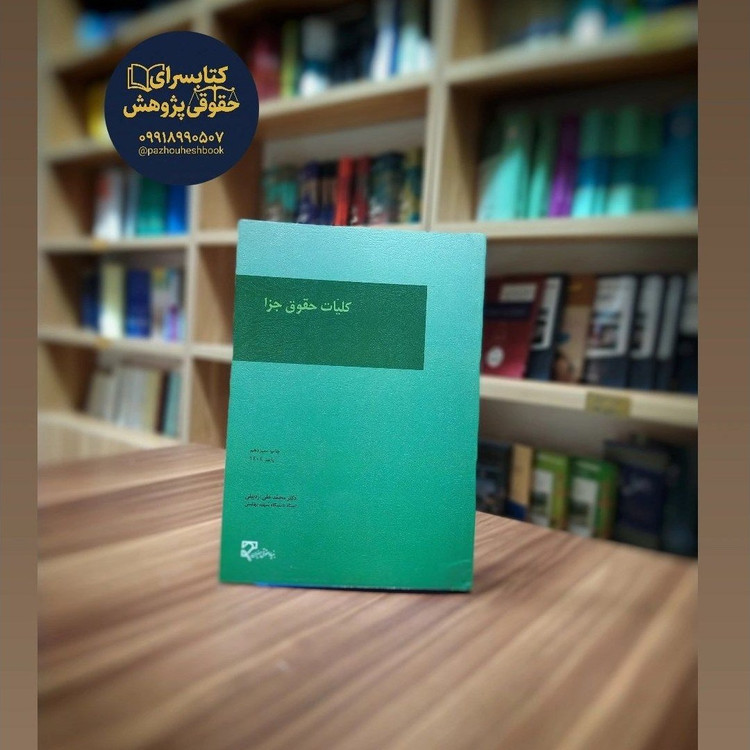 کلیات حقوق جزا نوشته دکتر محمدعلی اردبیلی