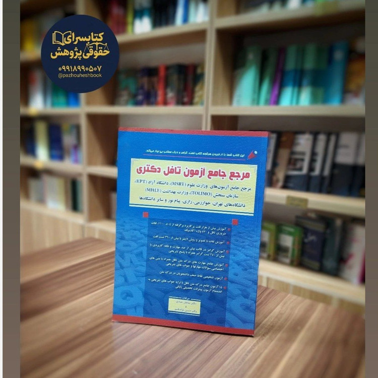 کتاب مرجع جامع آزمون تافل دکتری