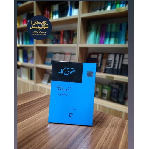 کتاب حقوق کار دکتر سید محمد هاشمی