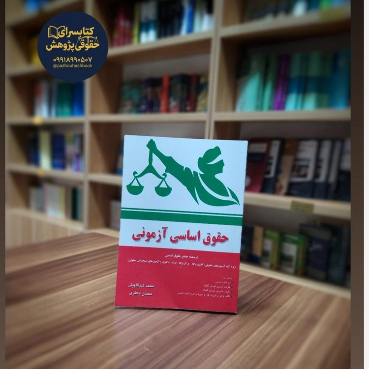 کتاب حقوق اساسی آزمونی نوشته محسن جعفری و محمد عبداللهیان