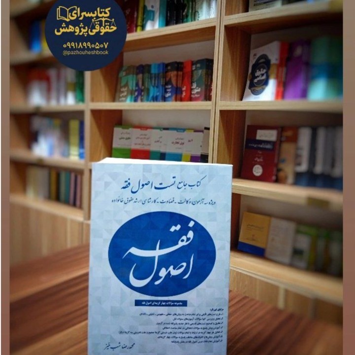کتاب جامع تست اصول فقه به قلم دکتر محمدرضا شب خیز