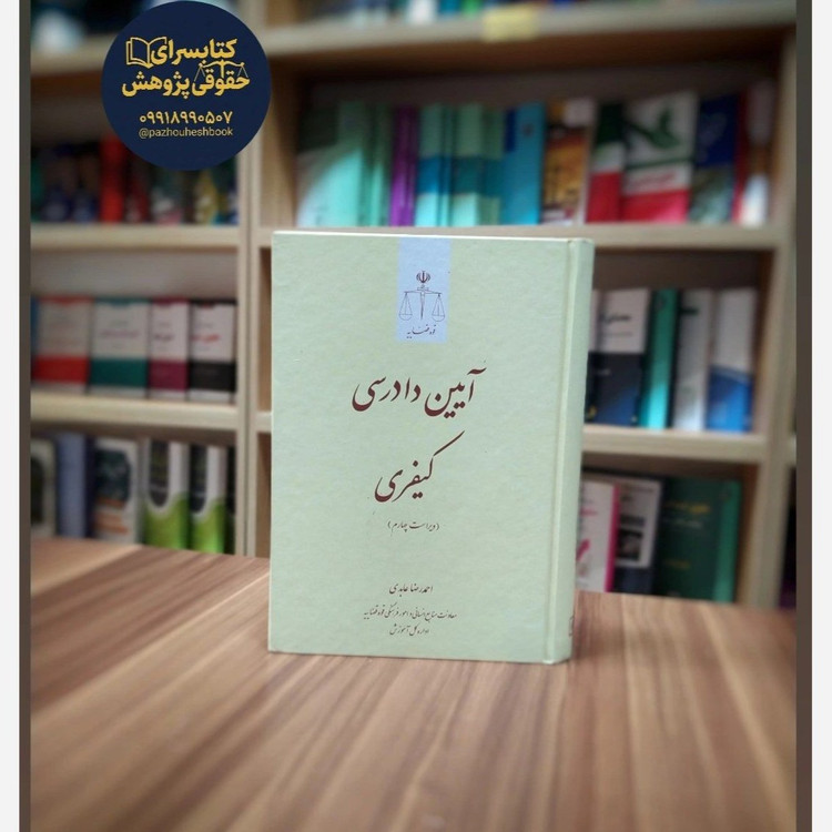 کتاب آیین دادرسی کیفری احمدرضا عابدی