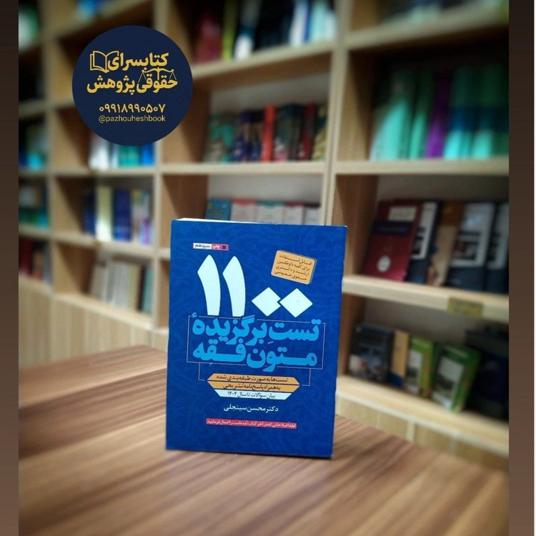کتاب1100 تست متون فقه به قلم دکتر محسن سینجلی