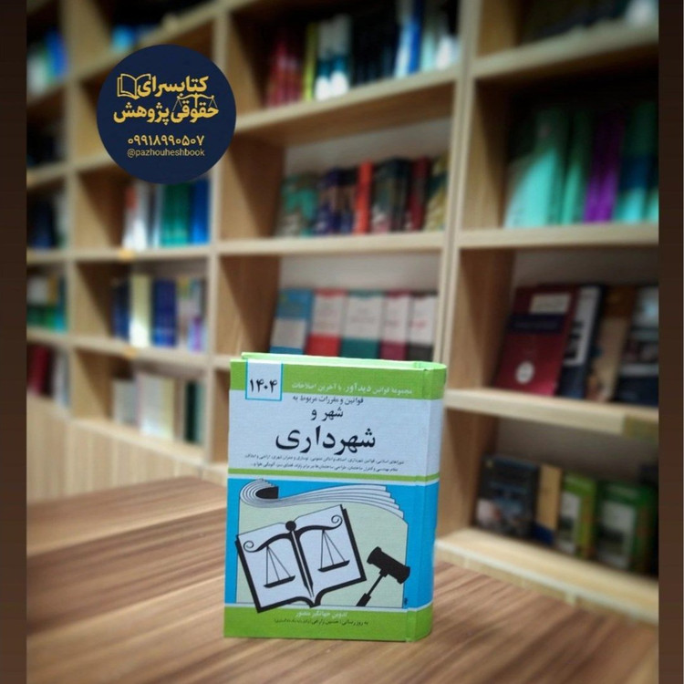 قوانین و مقررات مربوط به شهر و شهرداری