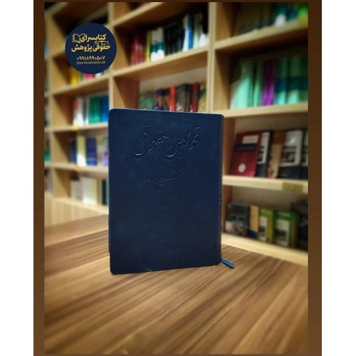 قوانین حقوقی تنقیح شده آوا