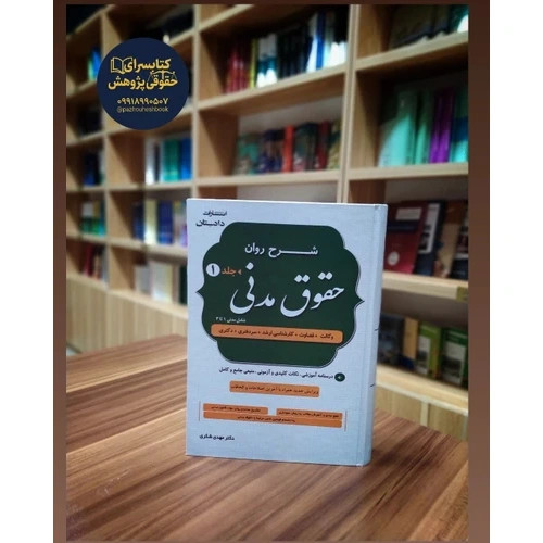 شرح روان حقوق مدنی دو جلدی دکتر شکری