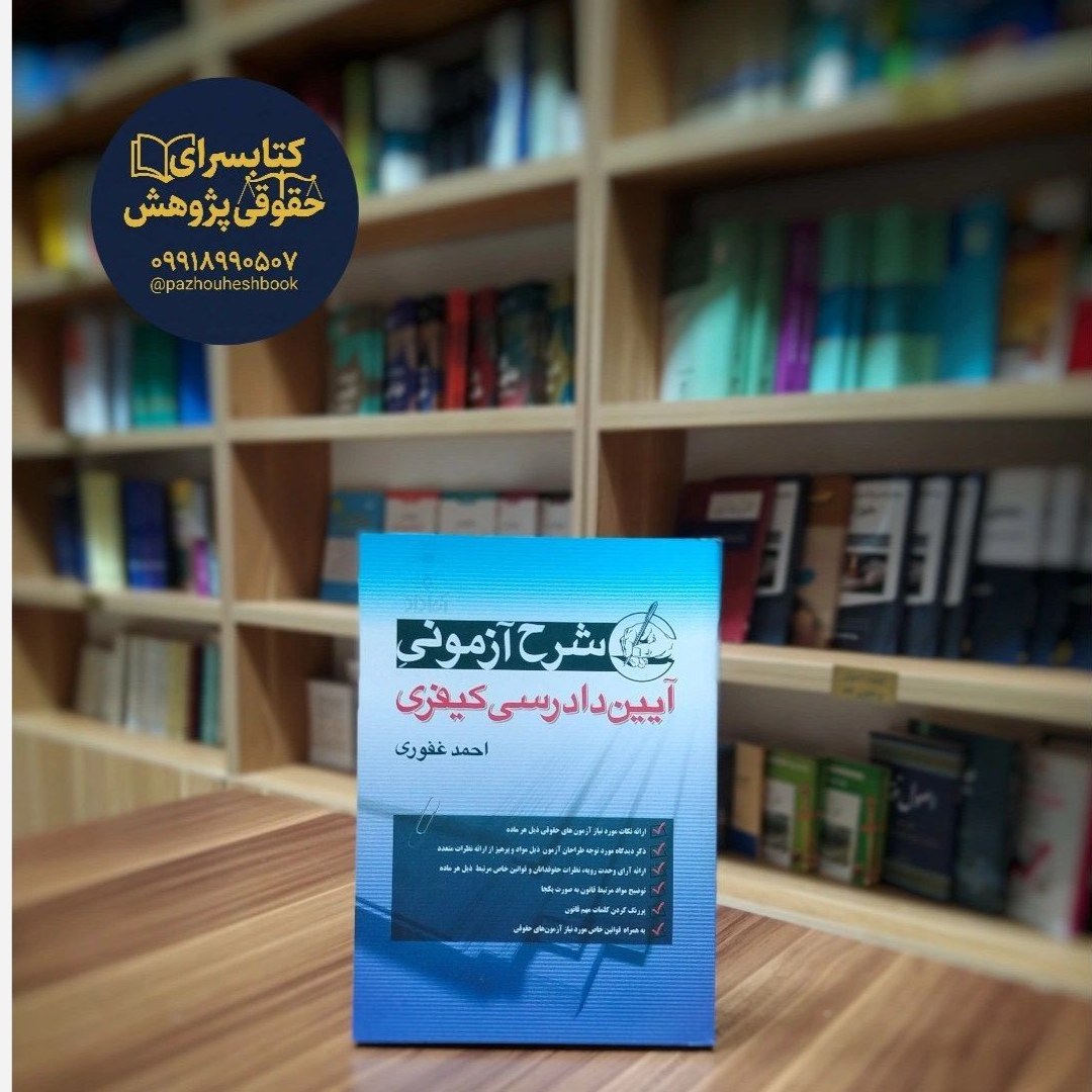شرح آزمونی آیین دادرسی کیفری احمد غفوری