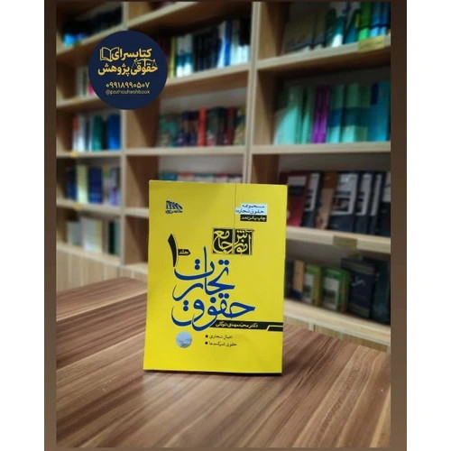 آموزش جامع حقوق تجارت نوشته محمدمهدی توکلی