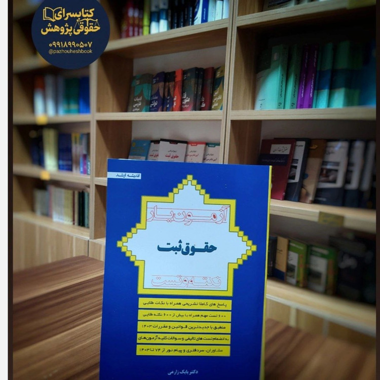 آزمون یار حقوق ثبت اثر بابک زارعی انتشارات اندیشه ارشد