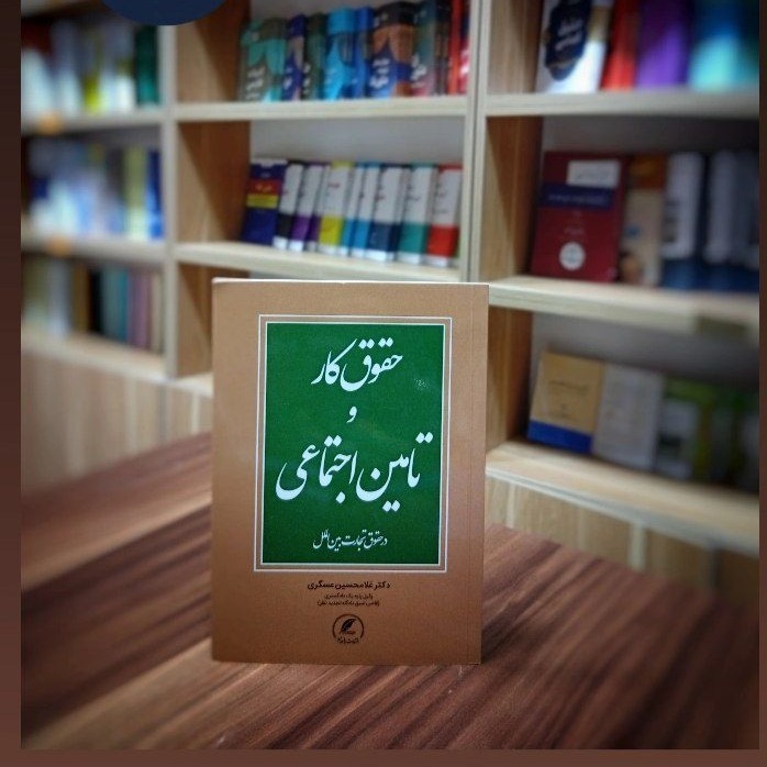 حقوق کار و تامین اجتماعی در حقوق تجارت بین الملل به قلم دکتر غلامحسین عسگری