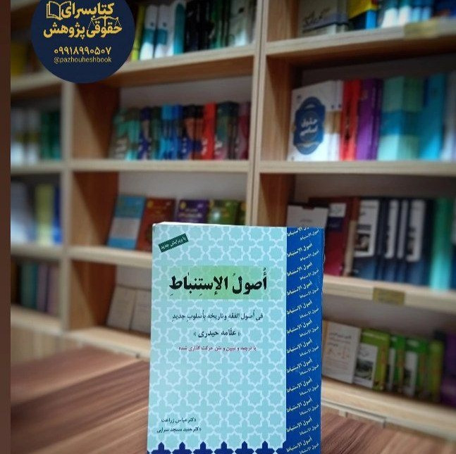 ترجمه و تبیین اصول الاستنباط اثر دکتر عباس زراعت، دکتر حمید مسجد سرایی