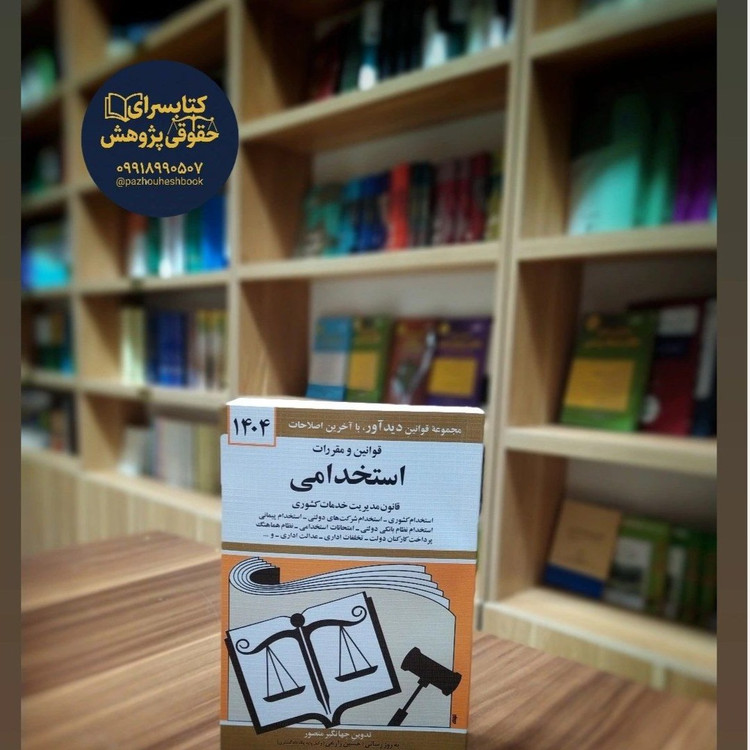 قوانین و مقررات استخدامی اثر جهانگیر منصور