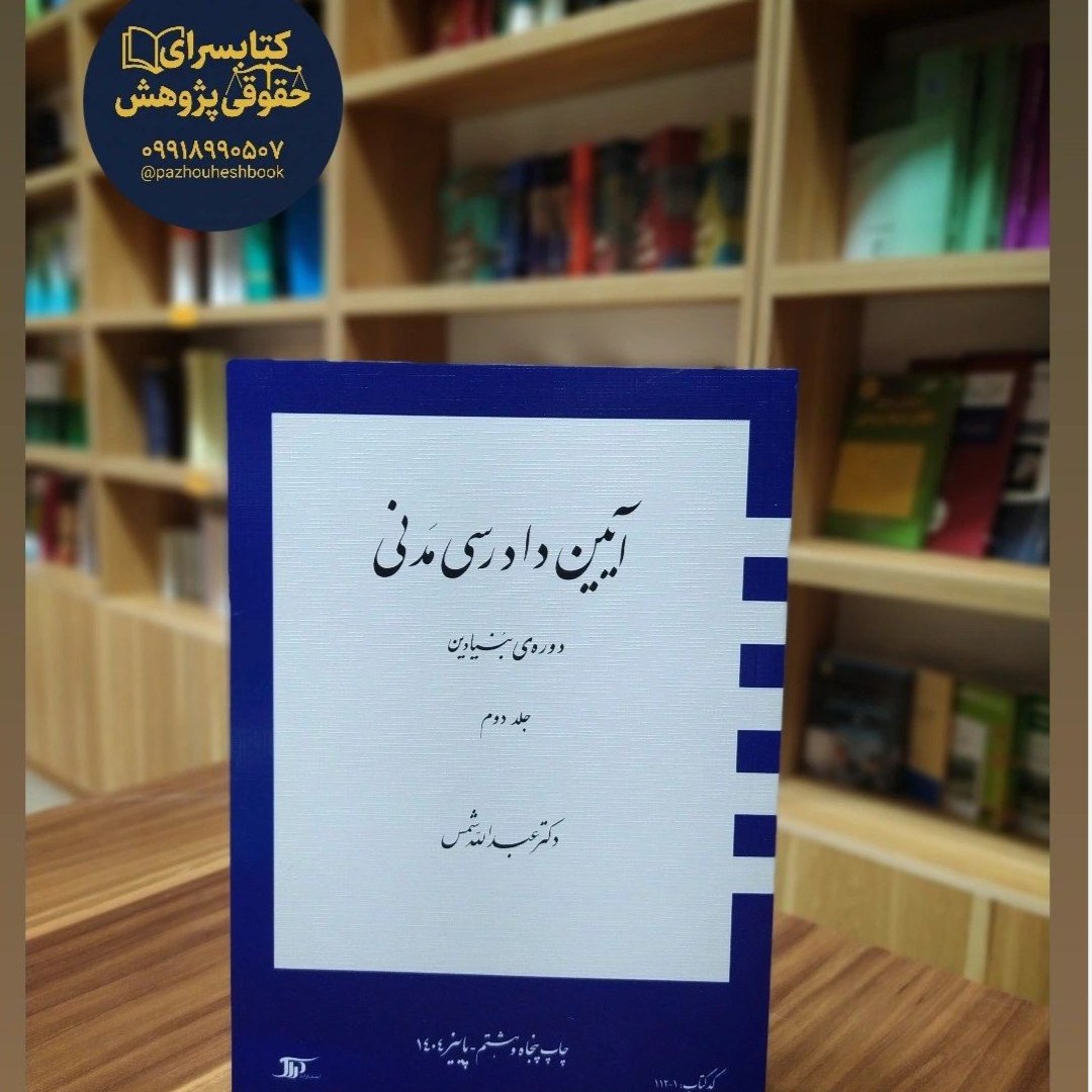 آیین دادرسی مدنی دوره بنیادین جلد دوم به قلم دکتر شمس
