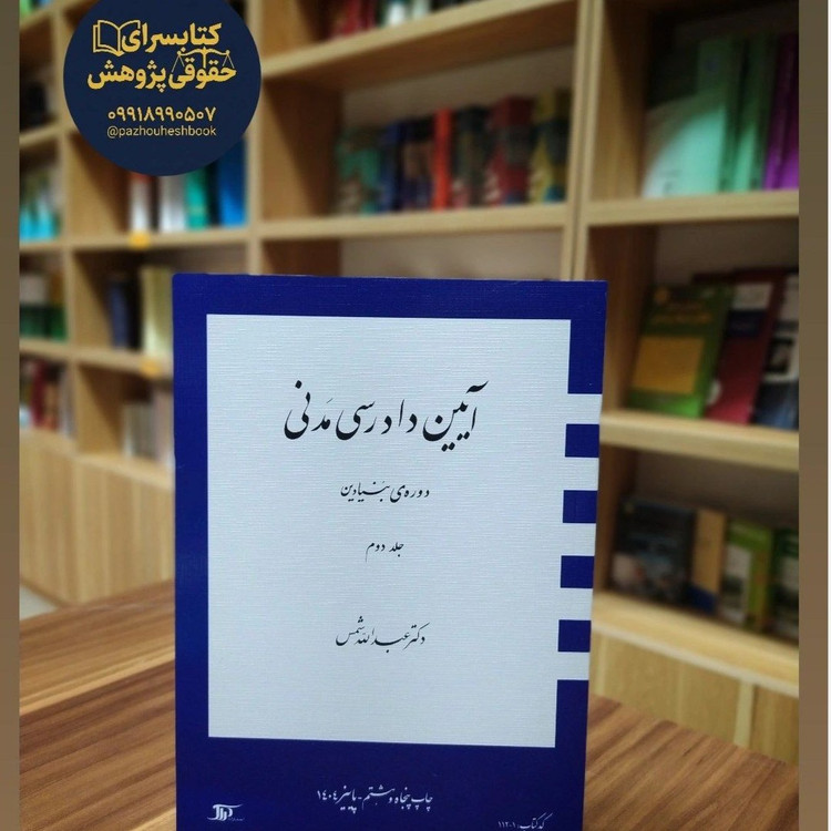 آیین دادرسی مدنی دوره بنیادین جلد دوم به قلم دکتر شمس