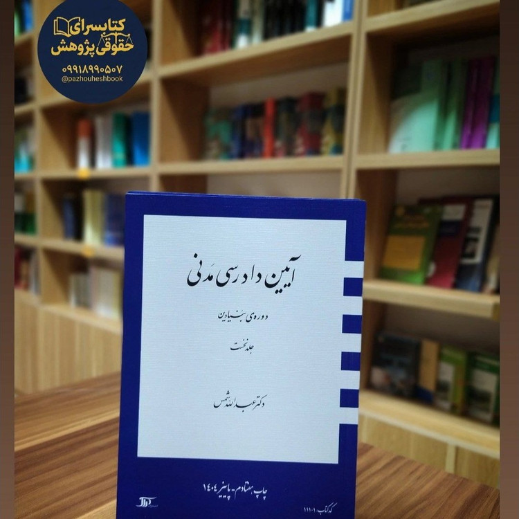 آیین دادرسی مدنی دوره بنیادین (جلد اول) به قلم دکتر شمس