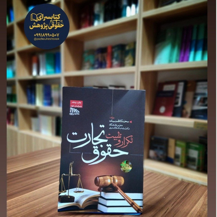 تکرار و تثبیت حقوق تجارت محمد کاظم بیات