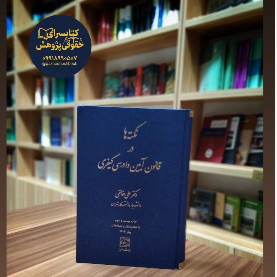 نکته ها در قانون آیین دادرسی کیفری