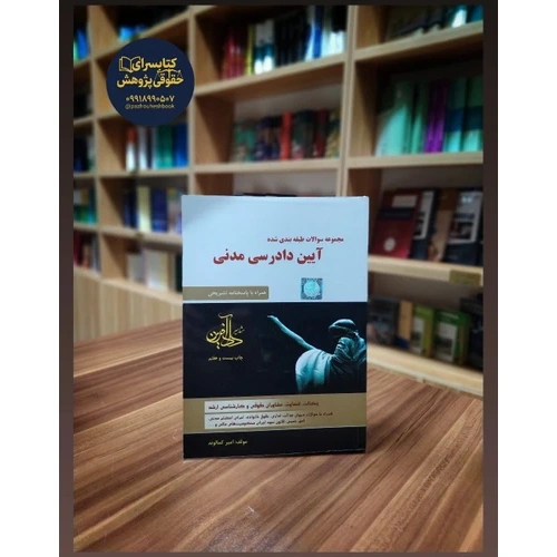 مجموعه سوالات آیین دادرسی مدنی به تالیف استاد کمالوند