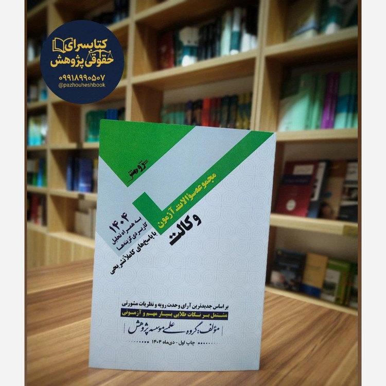کتاب مجموعه آزمون های وکالت تالیف گروه علمی پژوهش چاپ 1404