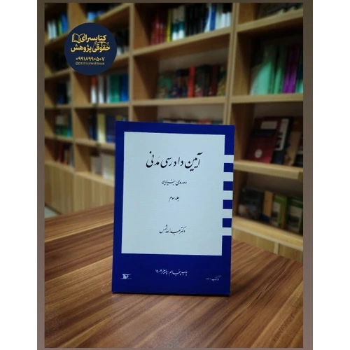 کتاب آیین دادرسی مدنی دوره بنیادین3