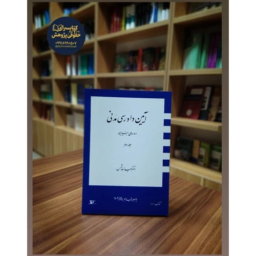 کتاب آیین دادرسی مدنی دوره بنیادین3