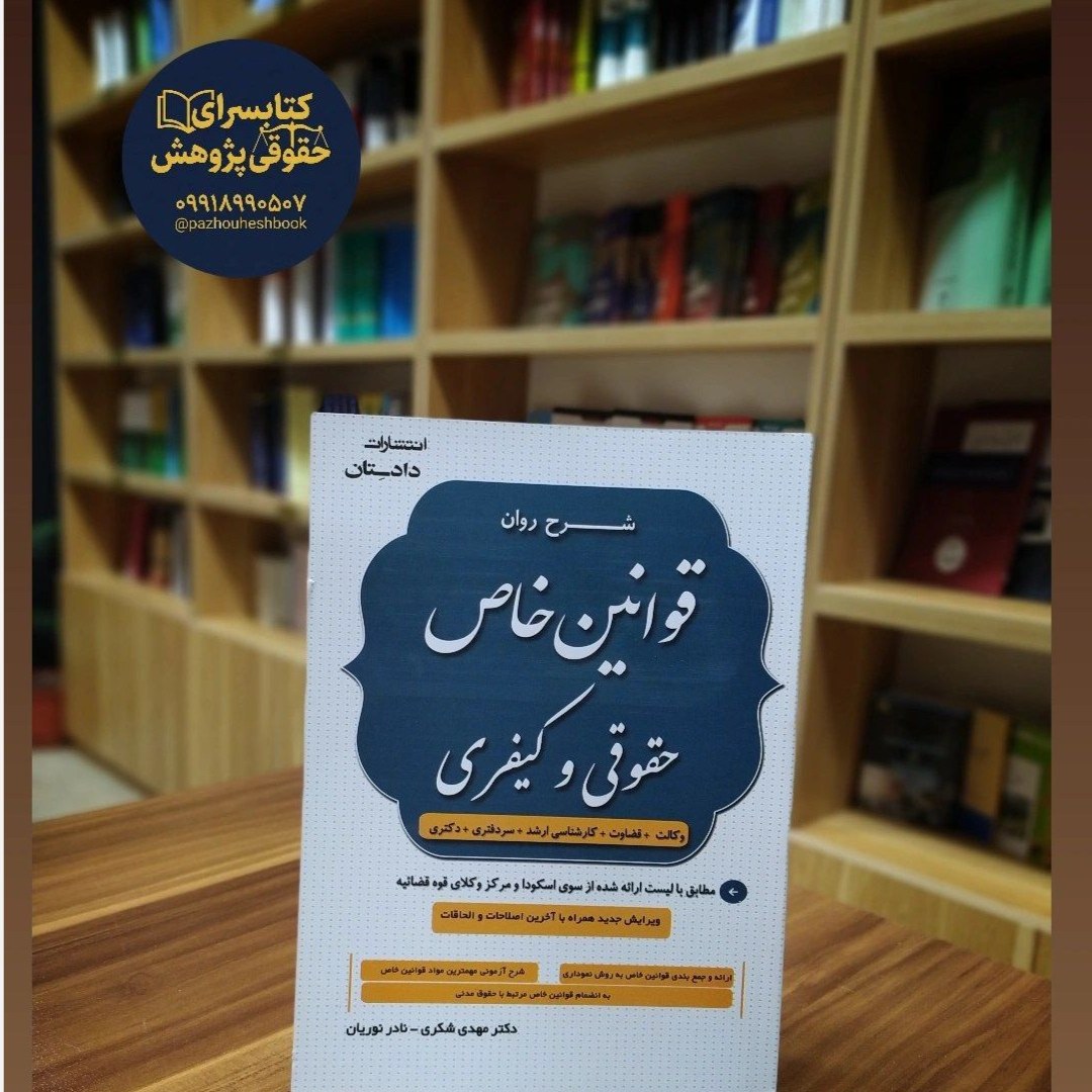 شرح قوانین خاص شکری