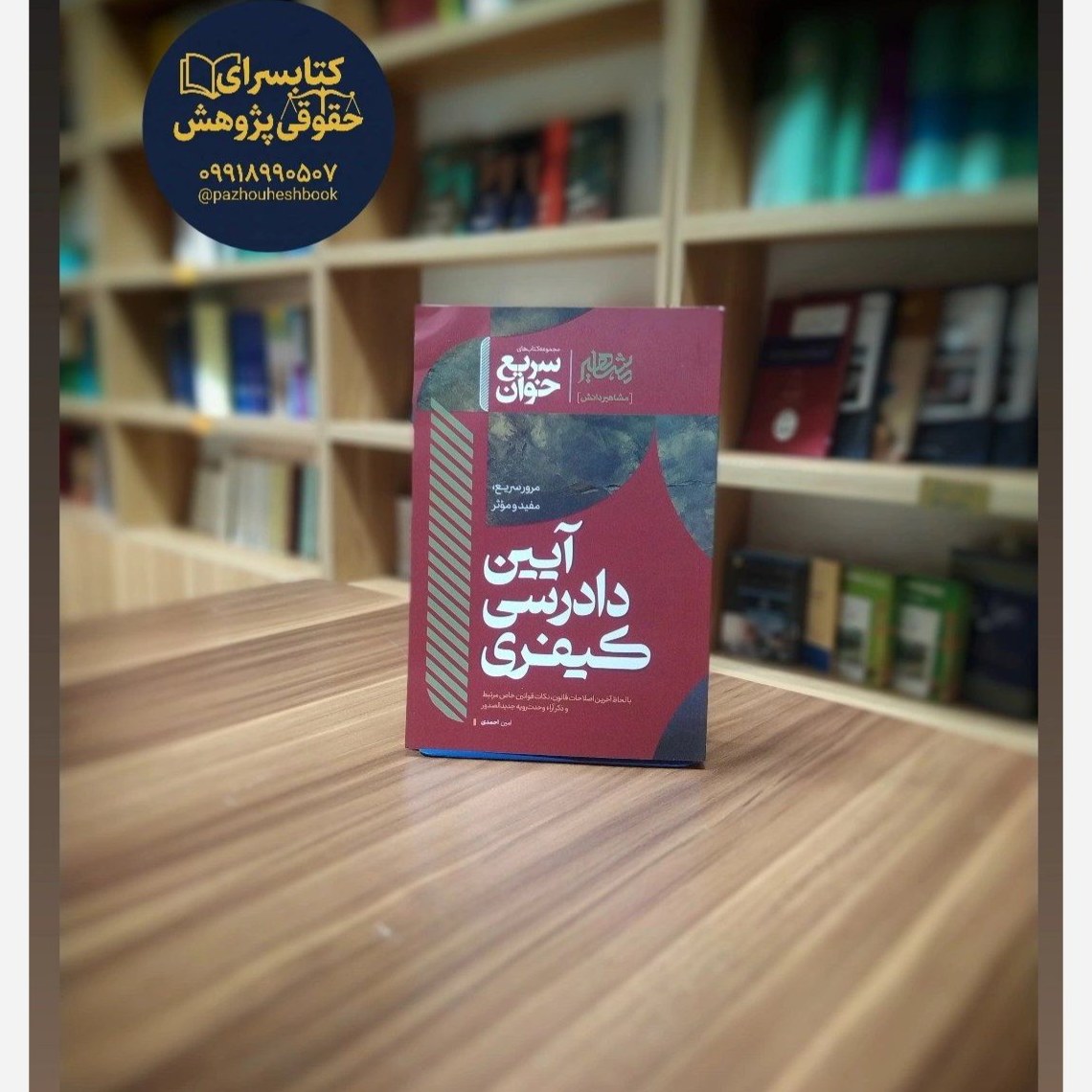 سریع خوان آیین دادرسی کیفری
