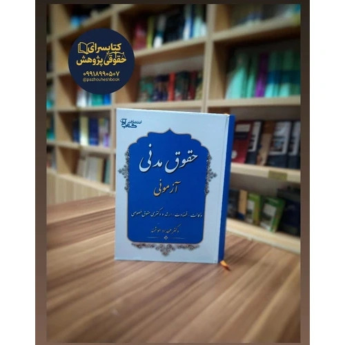 حقوق مدنی آزمونی مهرداد هوشمند