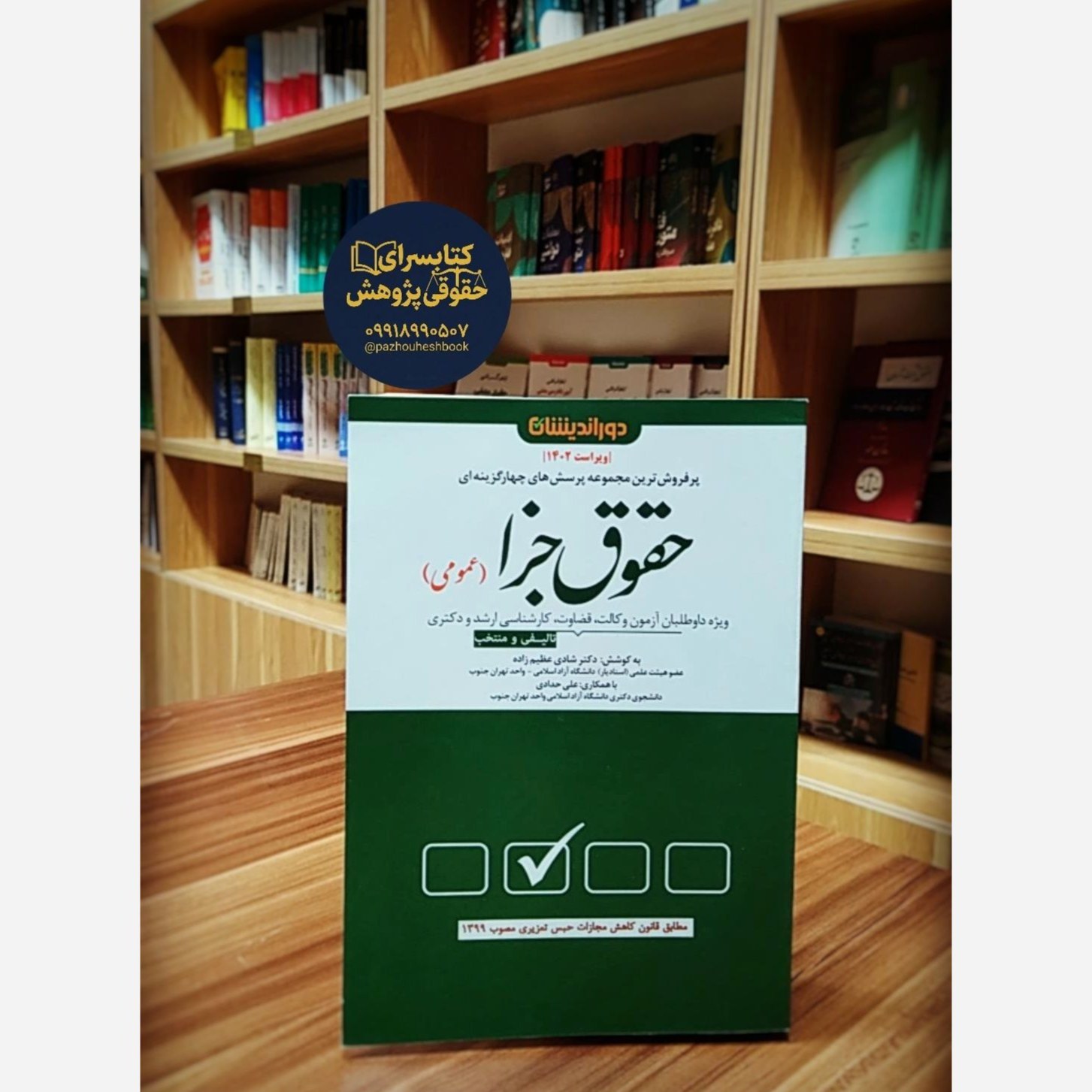 تست جزای عمومی شادی عظیم زاده