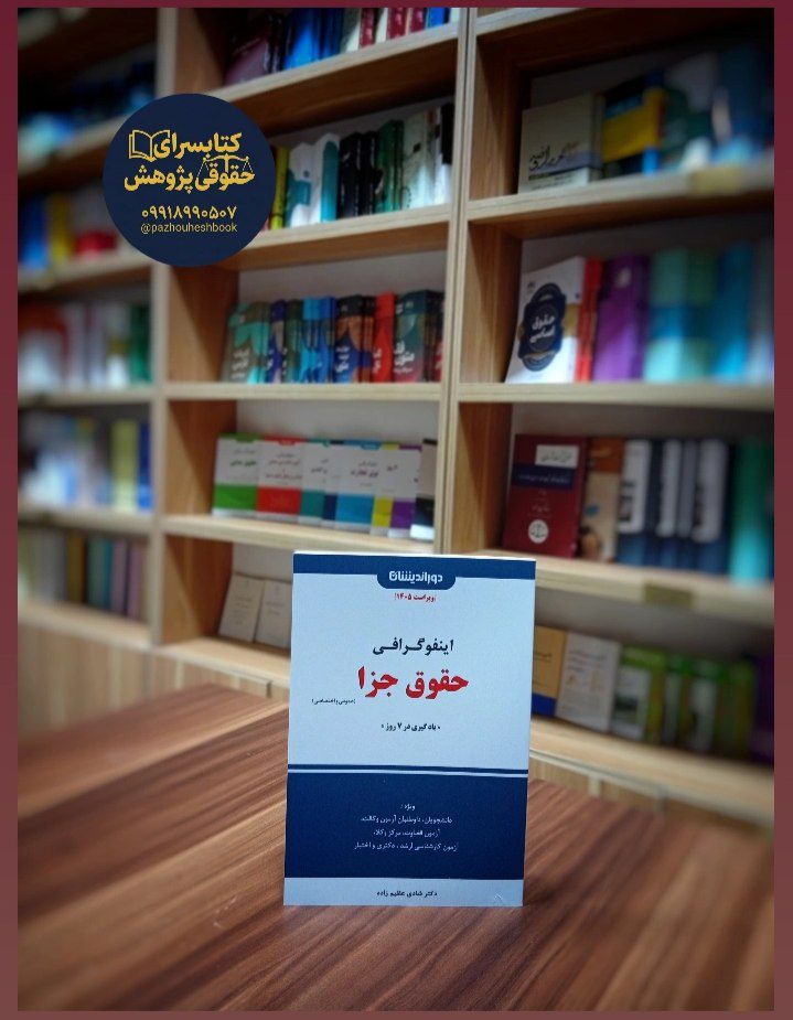 اینفوگرافی حقوق جزا