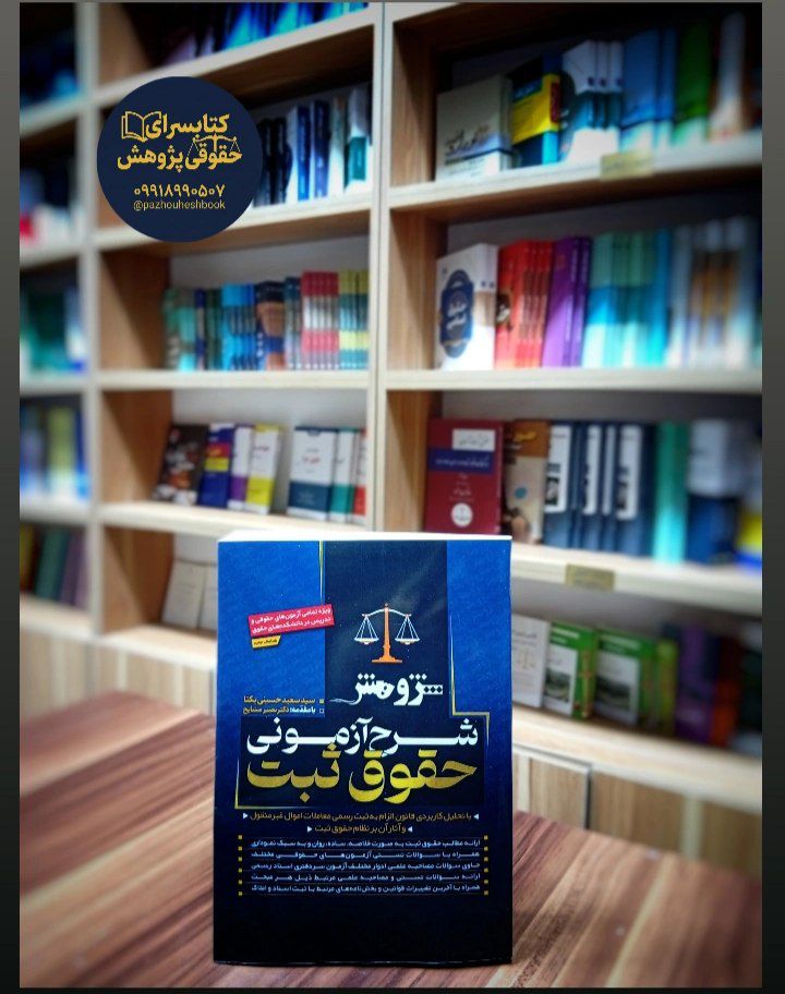شرح آزمونی حقوق ثبت اثر سید سعید حسینی یکتا