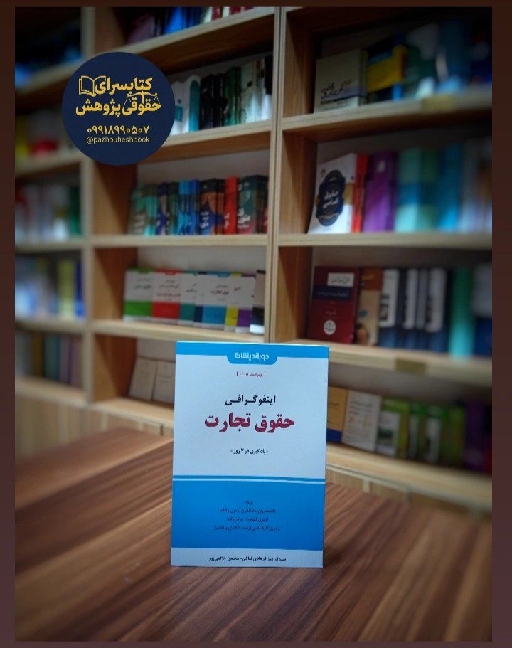 کتاب اینفوگرافی حقوق تجارت
