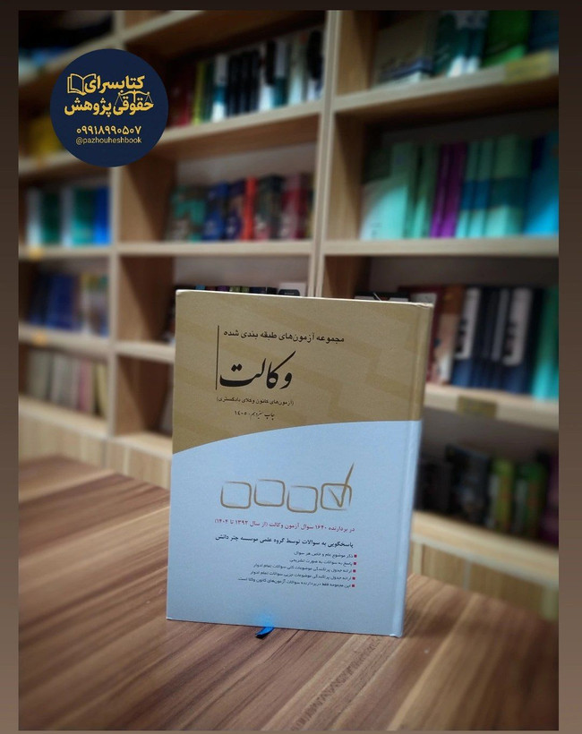 مجموعه ازمون های طبقه بندی شده وکالت چتر دانش
