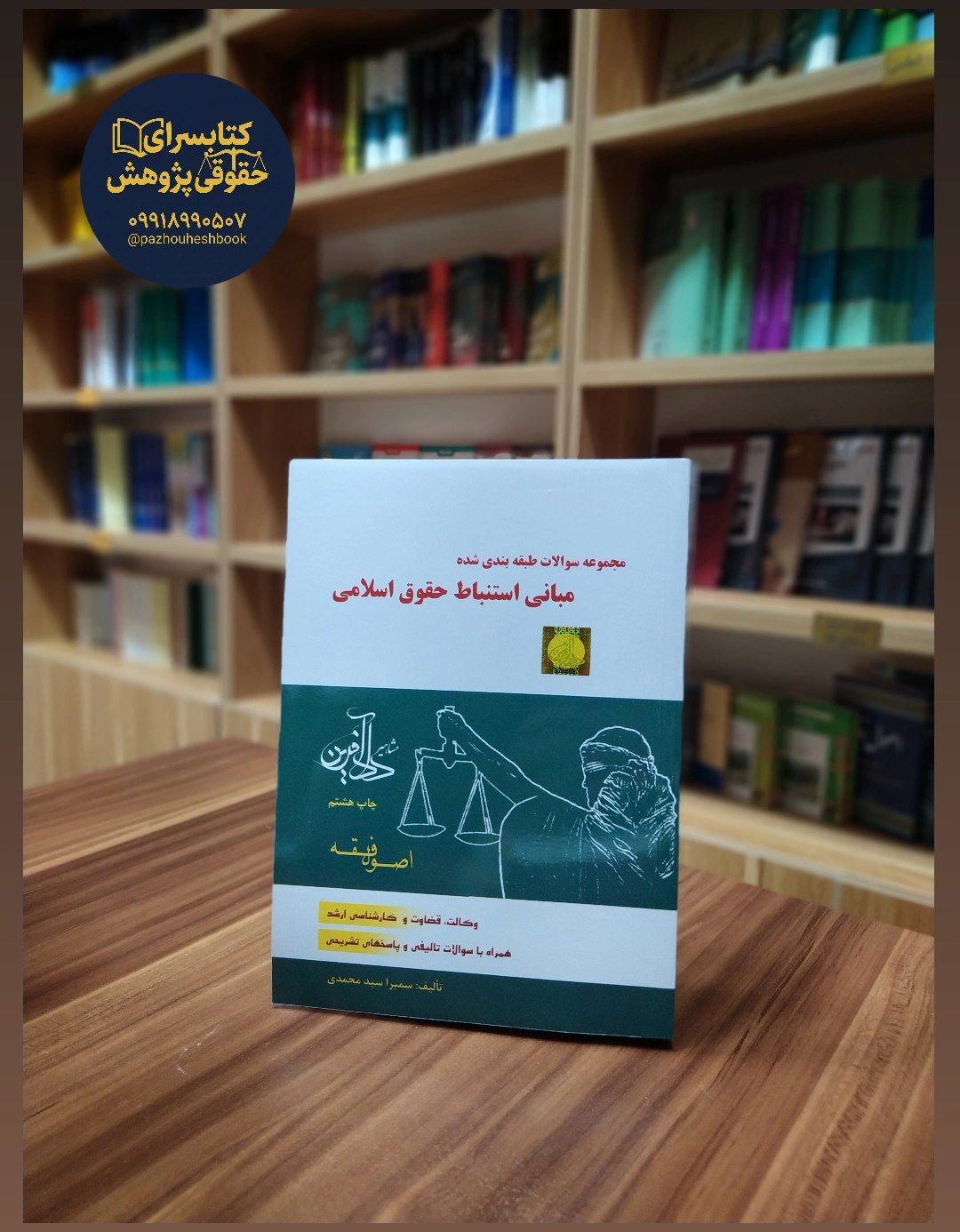 مجموعه سوالات طبقه بندی شده مبانی استنباط حقوق اسلامی
