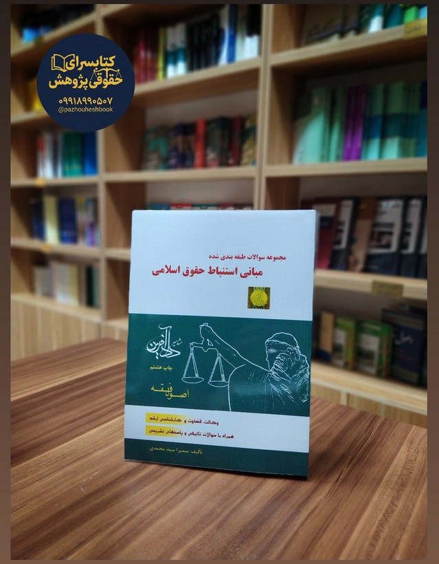 مجموعه سوالات طبقه بندی شده مبانی استنباط حقوق اسلامی