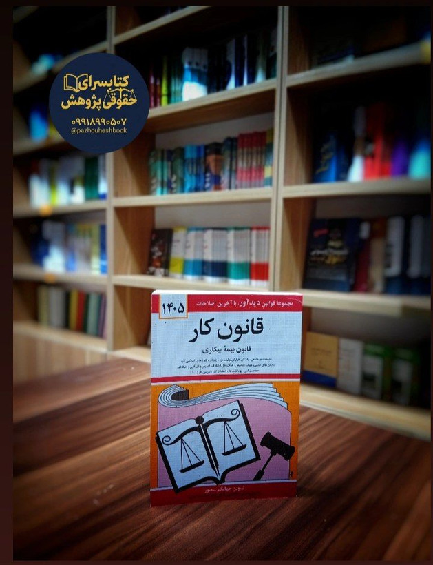 قانون کار به قلم جهانگیر منصور و به روزرسانی شده حسین زارعی