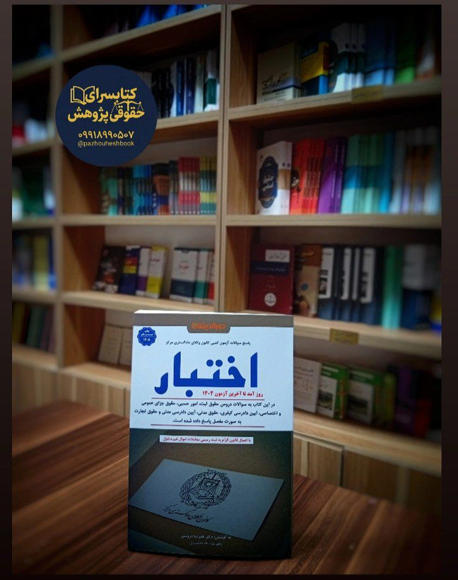پاسخ سوالات آزمون کتبی کانون وکلای دادگستری مرکز اختبار به قلم دکتر علیرضا درویش نشر دوراندیشان