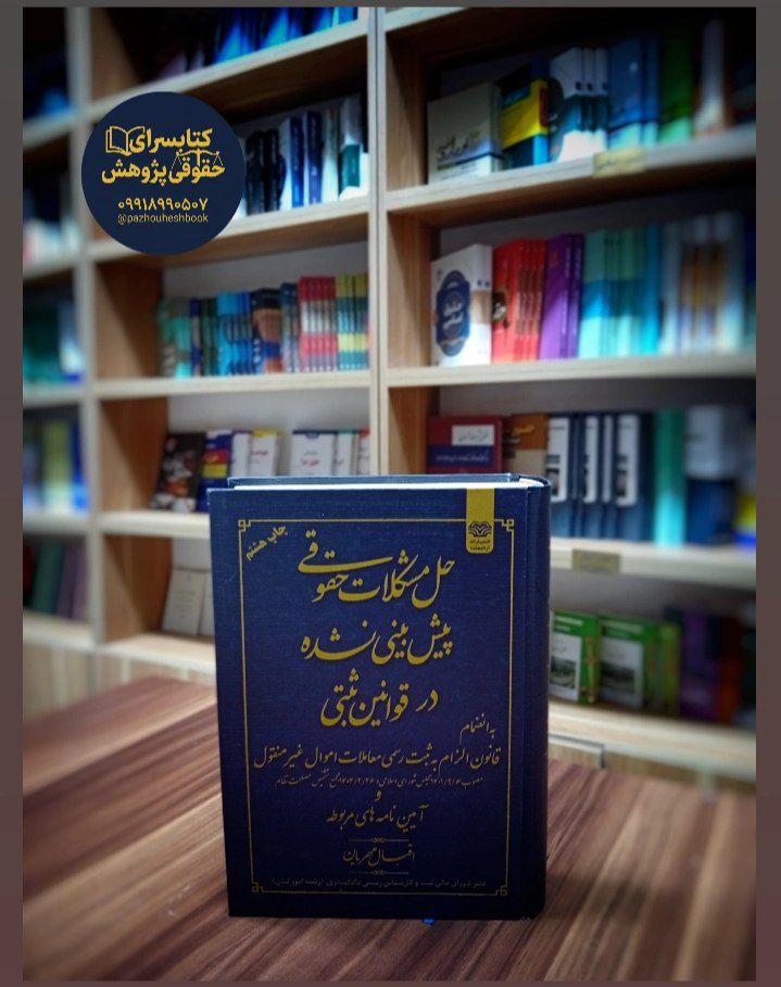 حل مشکلات حقوقی پیش بینی نشده در قوانین ثبتی