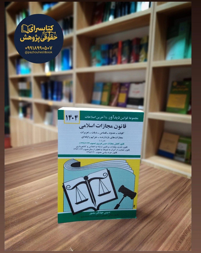 قانون مجازات اسلامی جهانگیر منصور
