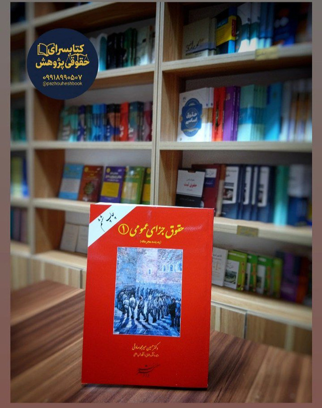 حقوق جزای عمومی (1) (پدیده مجرمانه) اثر دکتر حسین میر محمد صادقی