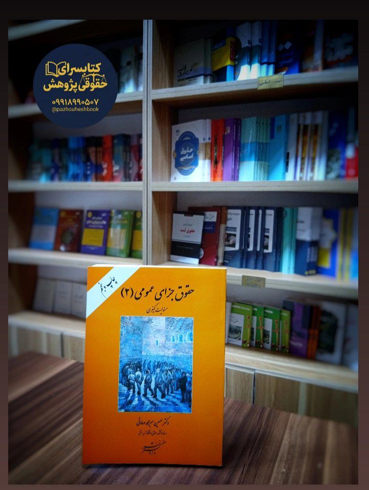 حقوق جزای عمومی 2 (مسئولیت کیفری) اثر دکتر حسین میر محمد صادقی