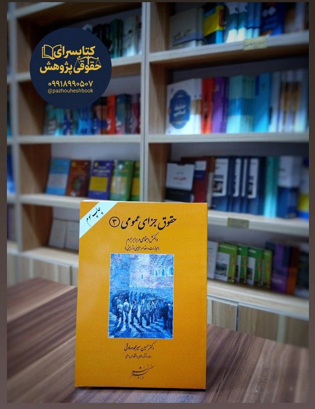 حقوق جزای عمومی 3 (واکنش اجتماعی در برابر جرم) اثر دکتر حسین میر محمد صادقی