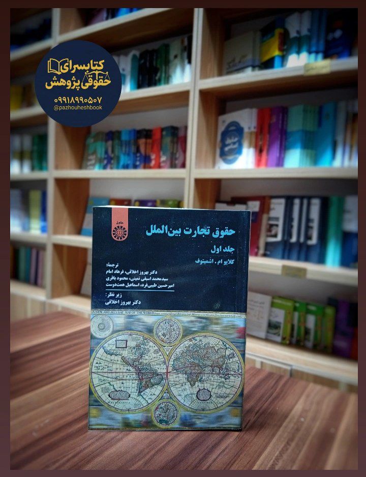 حقوق تجارت بین الملل (جلد اول) اثر دکتر بهروز اخلاقی