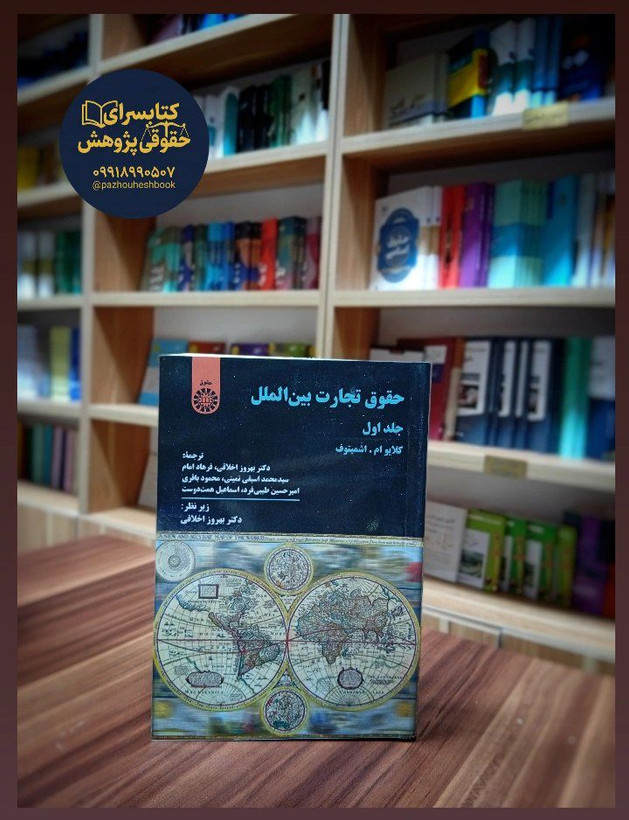 حقوق تجارت بین الملل (جلد اول) اثر دکتر بهروز اخلاقی