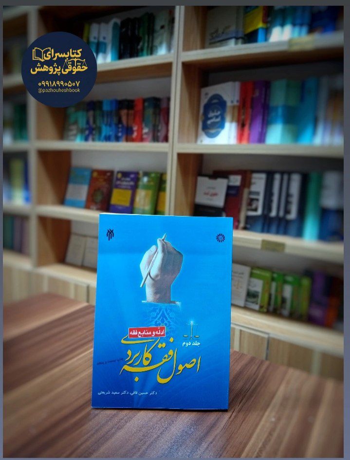 اصول فقه کاربردی (جلد دوم) اثرحسین قافی، دکتر سعید شریعتی