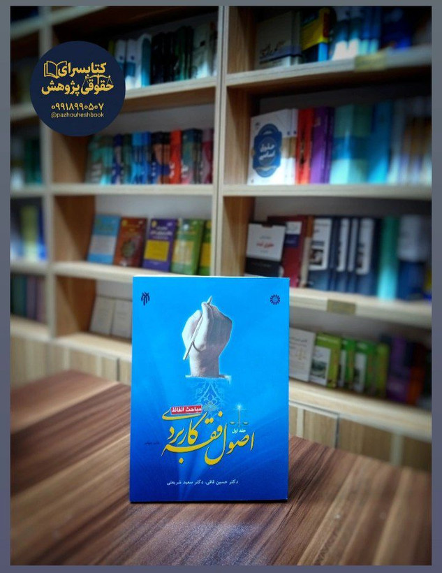اصول فقه کاربردی (جلد اول)اثرحسین قافی، دکتر سعید شریعتی