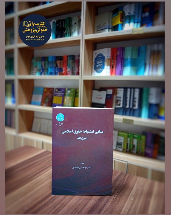مبانی استنباط حقوق اسلامی (اصول فقه)اثر ابوالحسن محمدی