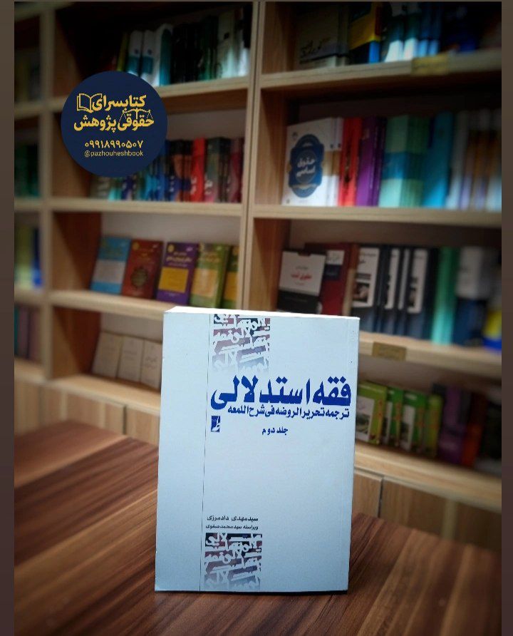 فقه استدلالی ترجمه تحریر الروضه فی شرح اللمعه (جلد دوم)اثرسید مهدی دادمرزی، سید محمد صفوی