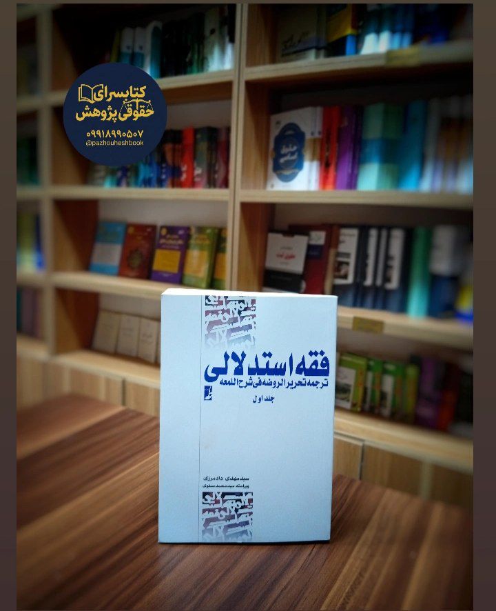 فقه استدلالی ترجمه تحریر الروضه فی شرح اللمعه (جلد اول)اثرسید محمد صفوی، سید مهدی دادمرزی