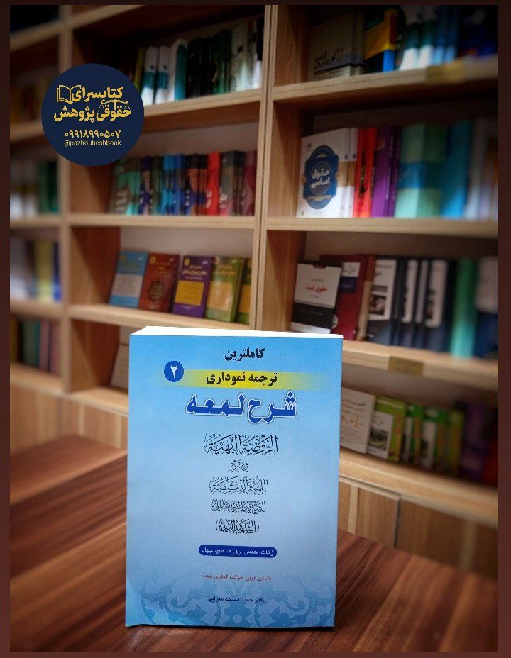 کاملترین ترجمه نموداری شرح لمعه (2)اثردکتر حمید مسجد سرایی